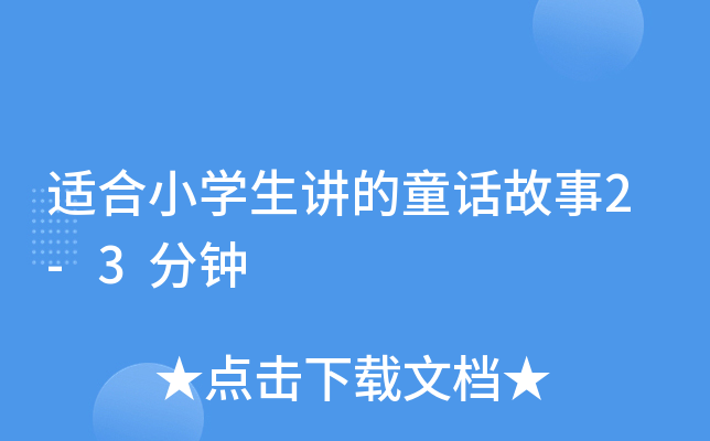 适合小开云kaiyun(中国)生讲的童话故事2-3分钟