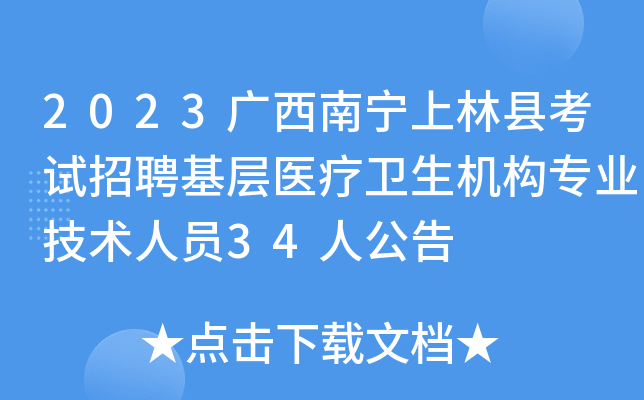 2023广西南宁上林县考试招聘基层医疗卫生机构专业技术人员34人公告