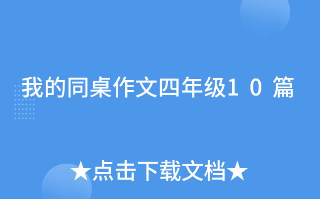 我的同桌作文四年级10篇