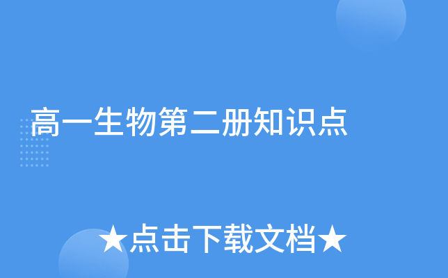高一生物第二册知识点