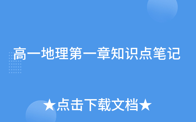 高一地理第一章知识点笔记