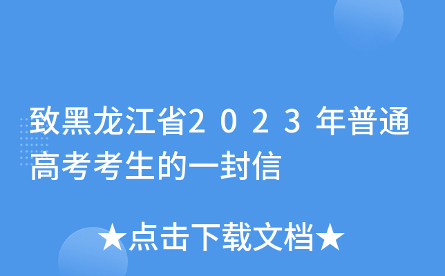 致黑龙江省2023年普通高考考生的一封信