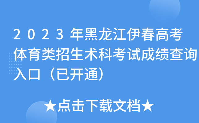 2023年黑龙江伊春高考体育类招生术科考试成绩查询入口（已开通）