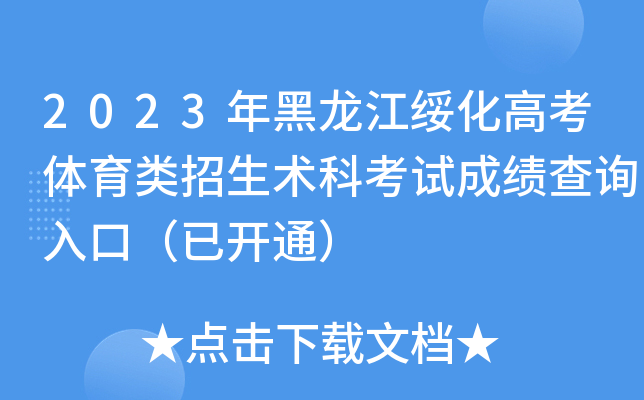2023年黑龙江绥化高考体育类招生术科考试成绩查询入口（已开通）