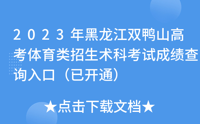 2023年黑龙江双鸭山高考体育类招生术科考试成绩查询入口（已开通）
