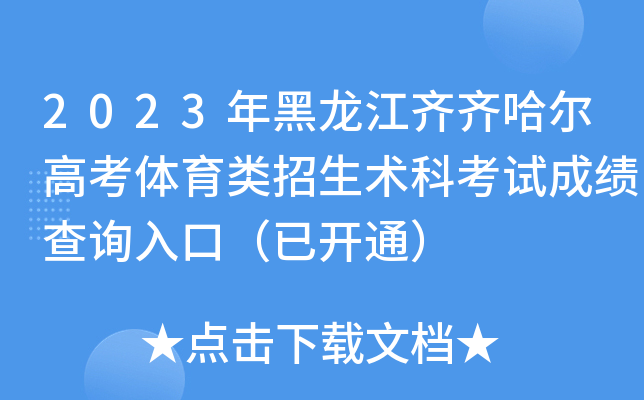 2023年黑龙江齐齐哈尔高考体育类招生术科考试成绩查询入口（已开通）