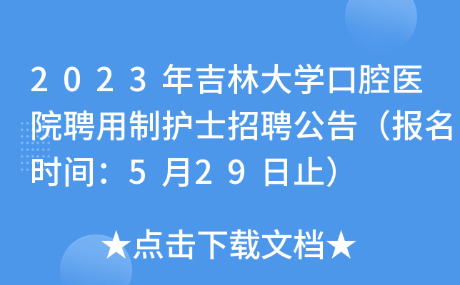 2023年吉林大开云kaiyun(中国)口腔医院聘用制护士招聘公告（报名时间：5月29日止）