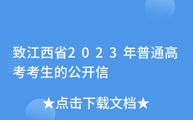 致江西省2023年普通高考考生的公开信