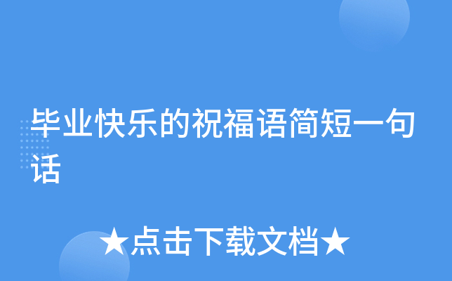 毕业快乐的祝福语简短一句话