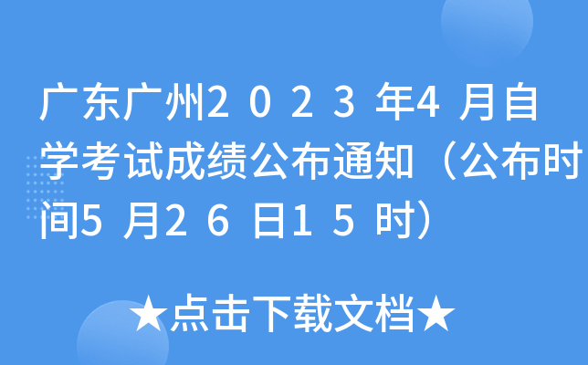 �㶫����2023��4����ѧ���Գɼ�����֪ͨ������ʱ��5��26��15ʱ��