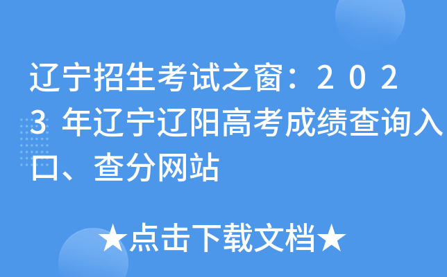 辽宁招生考试之窗：2023年辽宁辽阳高考成绩查询入口、查分网站