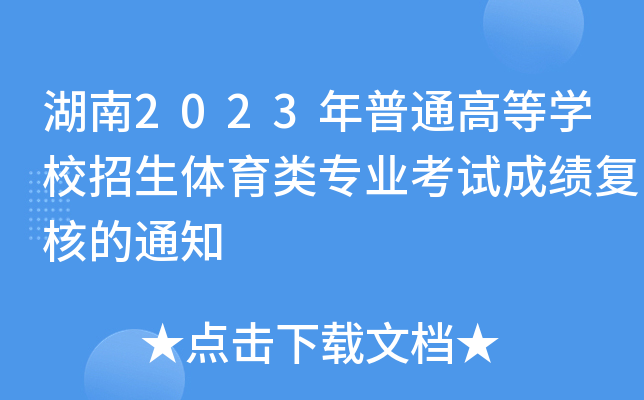 湖南2023年普通高等开云kaiyun(中国)校招生体育类专业考试成绩复核的通知