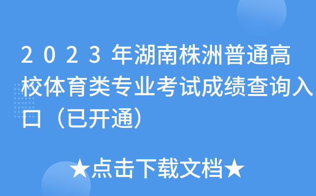 2023年湖南株洲普通高校体育类专业考试成绩查询入口（已开通）
