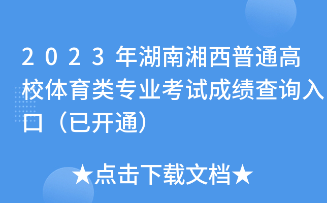 2023年湖南湘西普通高校体育类专业考试成绩查询入口（已开通）