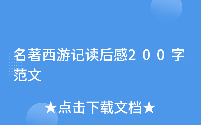 名著西游记读后感200字范文