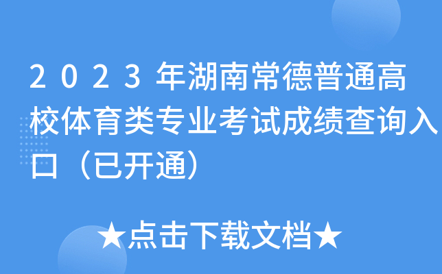 2023年湖南常德普通高校体育类专业考试成绩查询入口（已开通）