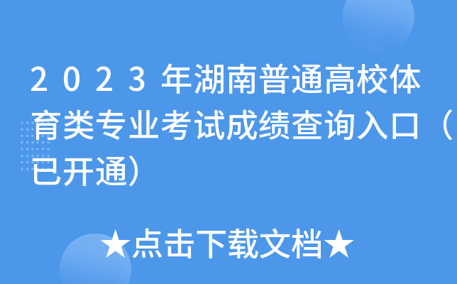 2023年湖南普通高校体育类专业考试成绩查询入口（已开通）
