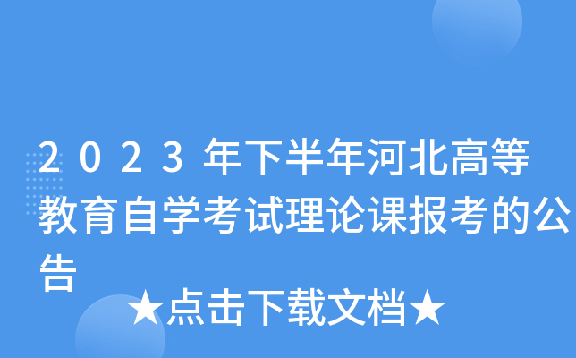 2023年下半年河北高等教育自开云kaiyun(中国)考试理论课报考的公告