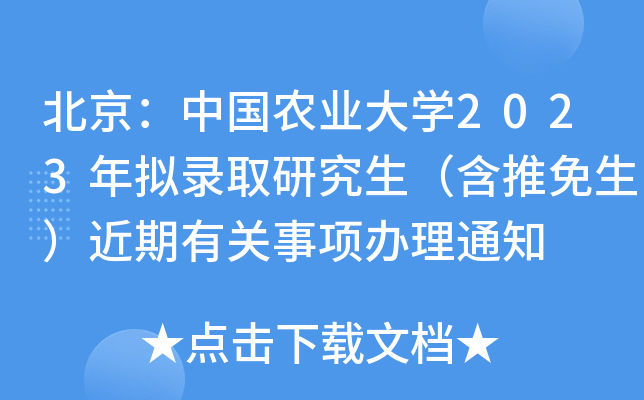 北京：中国农业大开云kaiyun(中国)2023年拟录取研究生（含推免生）近期有关事项办理通知