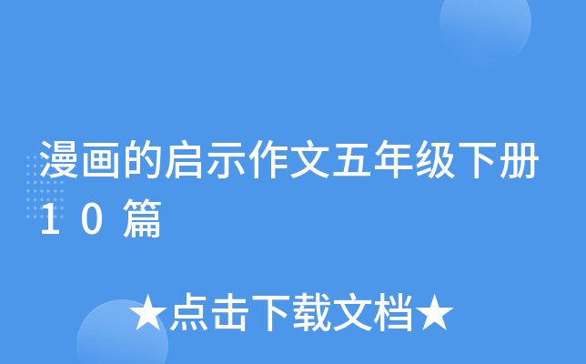 漫画的启示作文五年级下册10篇