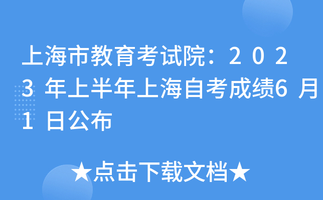 上海市教育考试院：2023年上半年上海自考成绩6月1日公布
