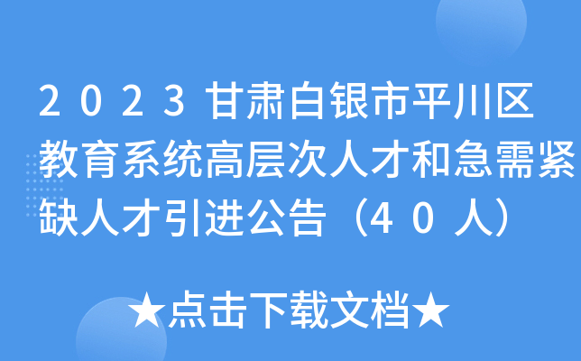 2023甘肃白银市平川区教育系统高层次人才和急需紧缺人才引进公告（40人）