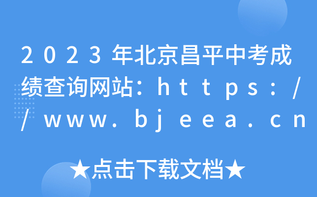 2023年北京昌平中考成绩查询网站：https://www.bjeea.cn/