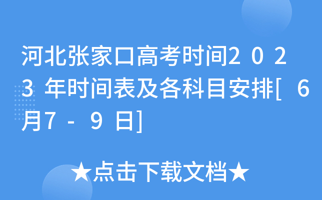 河北张家口高考时间2023年时间表及各科目安排[6月7-9日]