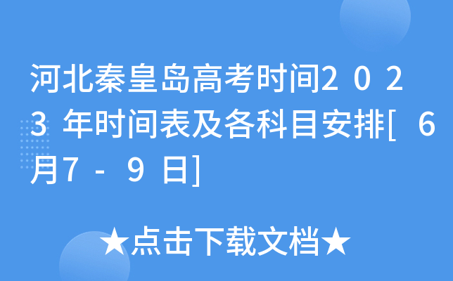 河北秦皇岛高考时间2023年时间表及各科目安排[6月7-9日]