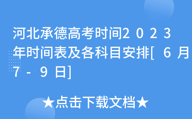 河北承德高考时间2023年时间表及各科目安排[6月7-9日]