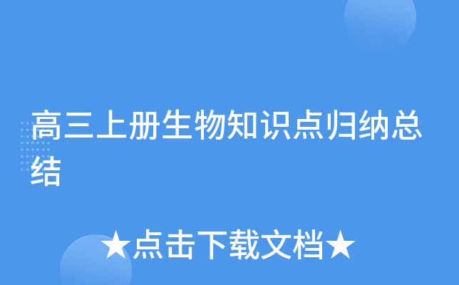 高三上册生物知识点归纳总结