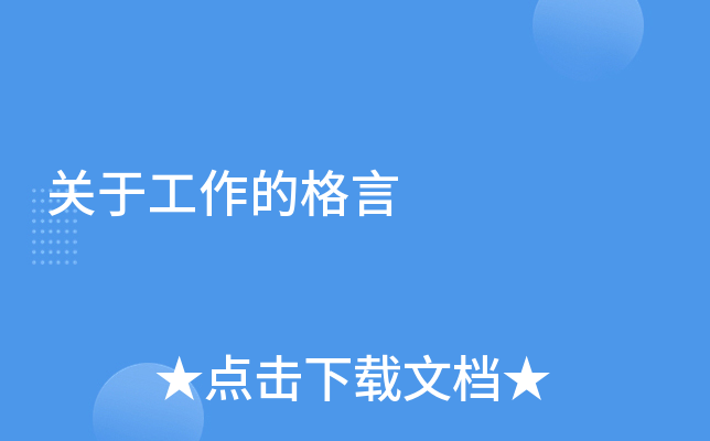 关于工作的格言