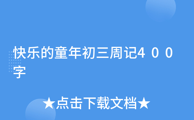 快乐的童年初三周记400字