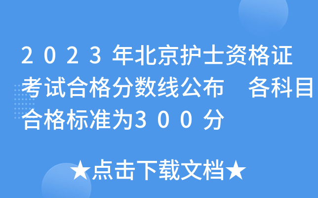 2023年北京护士资格证考试合格分数线公布 各科目合格标准为300分