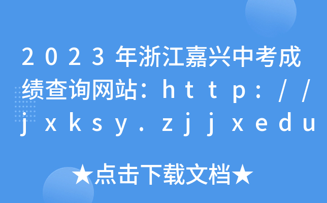 2023㽭пɼѯվhttp://jxksy.zjjxedu.gov.cn/