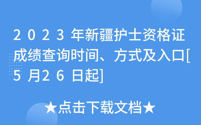 2023年新疆护士资格证成绩查询时间、方式及入口[5月26日起]