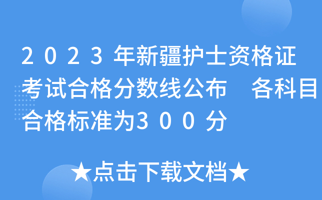 2023年新疆护士资格证考试合格分数线公布 各科目合格标准为300分