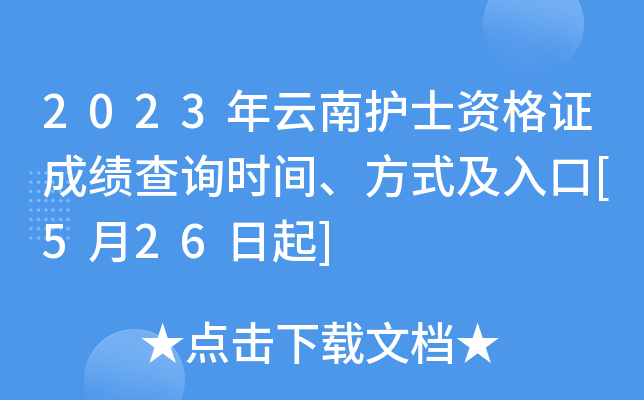2023年云南护士资格证成绩查询时间、方式及入口[5月26日起]
