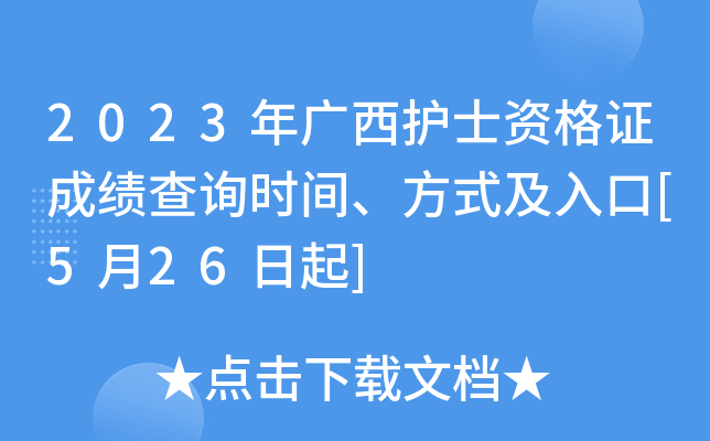2023年广西护士资格证成绩查询时间、方式及入口[5月26日起]