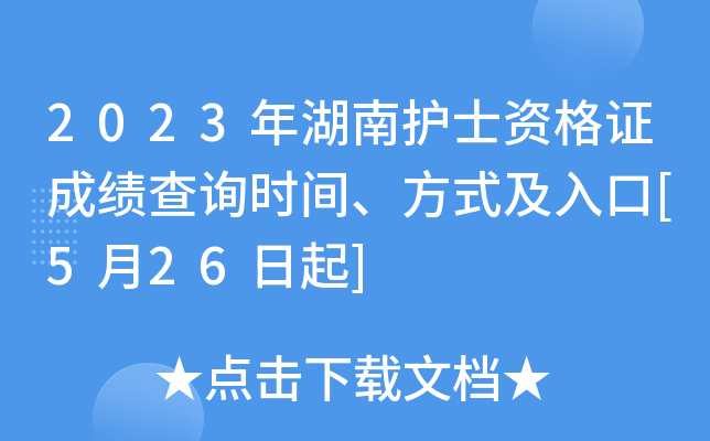 2023年湖南护士资格证成绩查询时间、方式及入口[5月26日起]
