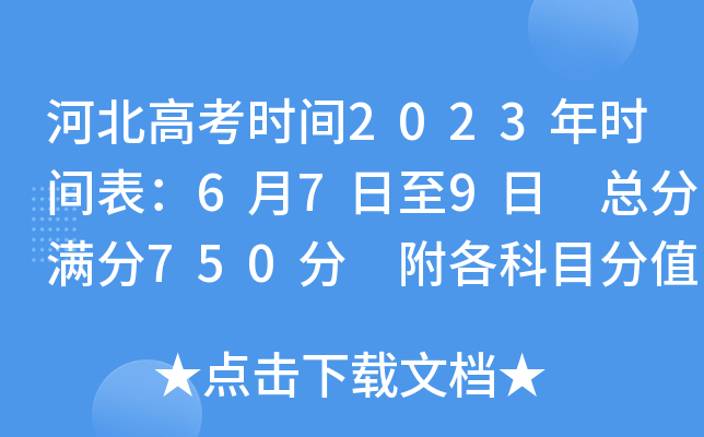 河北高考时间2023年时间表：6月7日至9日 总分满分750分 附各科目分值