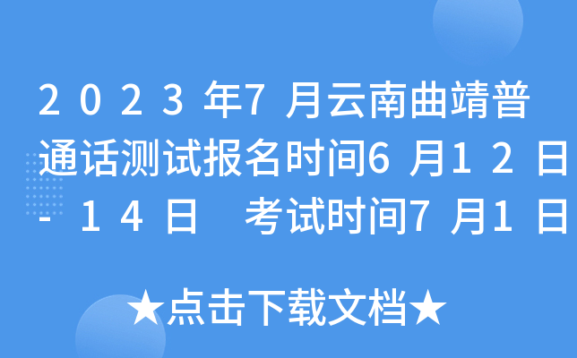 2023年7月云南曲靖普通话测试报名时间6月12日-14日 考试时间7月1日-2日、7月8日-9日