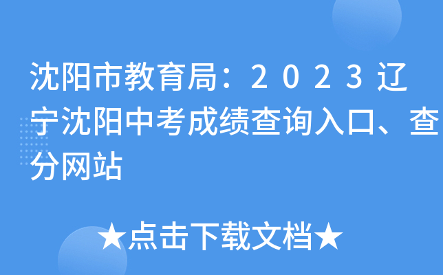 沈阳市教育局：2023辽宁沈阳中考成绩查询入口、查分网站