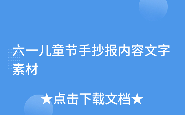 六一儿童节手抄报内容文字素材