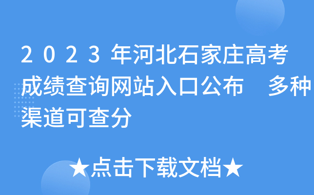 2023年河北石家庄高考成绩查询网站入口公布 多种渠道可查分