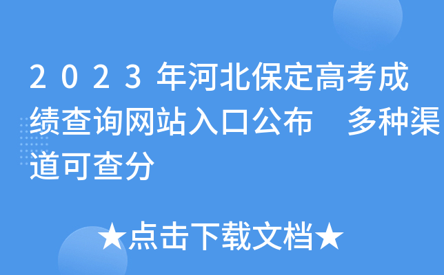 2023年河北保定高考成绩查询网站入口公布 多种渠道可查分