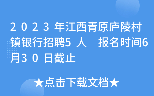 2023年江西青原庐陵村镇银行招聘5人 报名时间6月30日截止