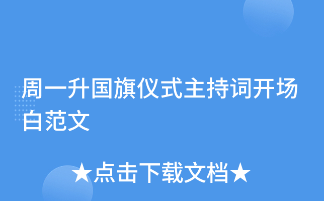 周一升国旗仪式主持词开场白范文