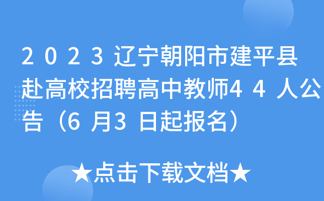 2023���������н�ƽ�ظ���У��Ƹ���н�ʦ44�˹��棨6��3��������