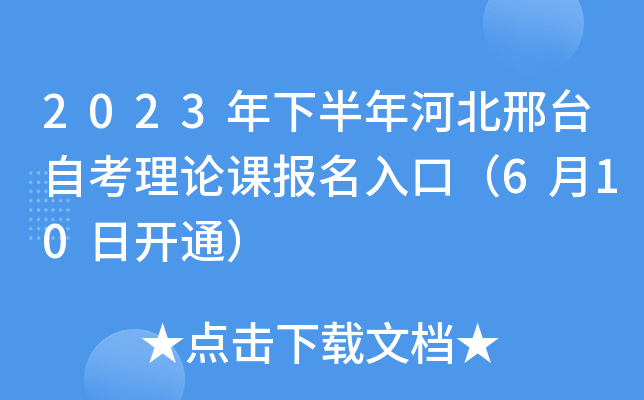 2023年下半年河北邢台自考理论课报名入口（6月10日开通）